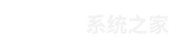 系统之家